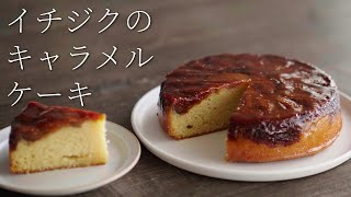 [ Fig Caramel Cake ] Chef Patissier teaches you by パティシエ 石川マサヨシPatissier Masayoshi Ishikawa 15,761 views 1 year ago 12 minutes, 8 seconds