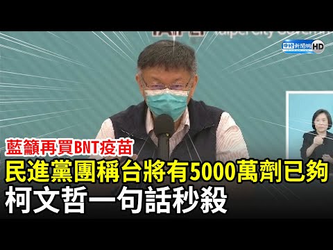 藍營籲再買BNT... 民進黨稱台灣將有5000萬劑疫苗已夠 柯文哲一句話秒殺｜中時新聞網