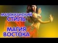 Марокканский стиль в интерьере