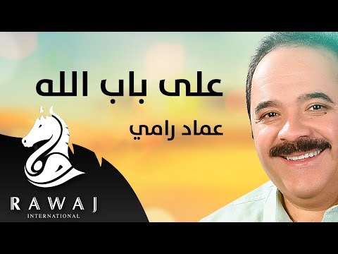 على باب الله عماد رامي من البوم محمد نبينا الجزء 13