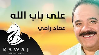 على باب الله - عماد رامي | من البوم محمد نبينا (الجزء 13)