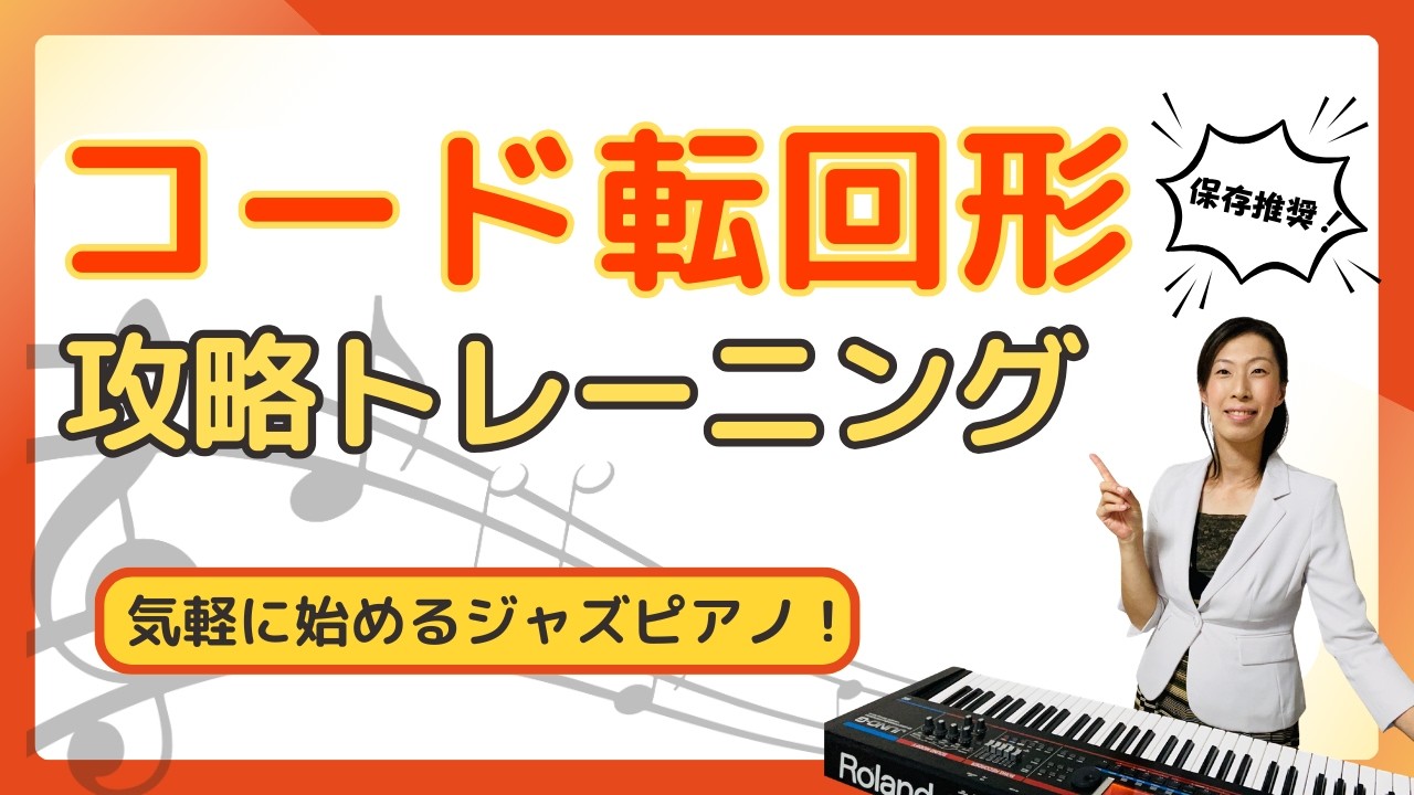 【初心者向けジャズピアノレッスン】コード転回形の攻略トレーニングを解説します♪