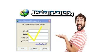 وداعا لمشكلة الرقم التسلسلي لبرنامج Internet Download Manager - مع هذا الحل الرائع