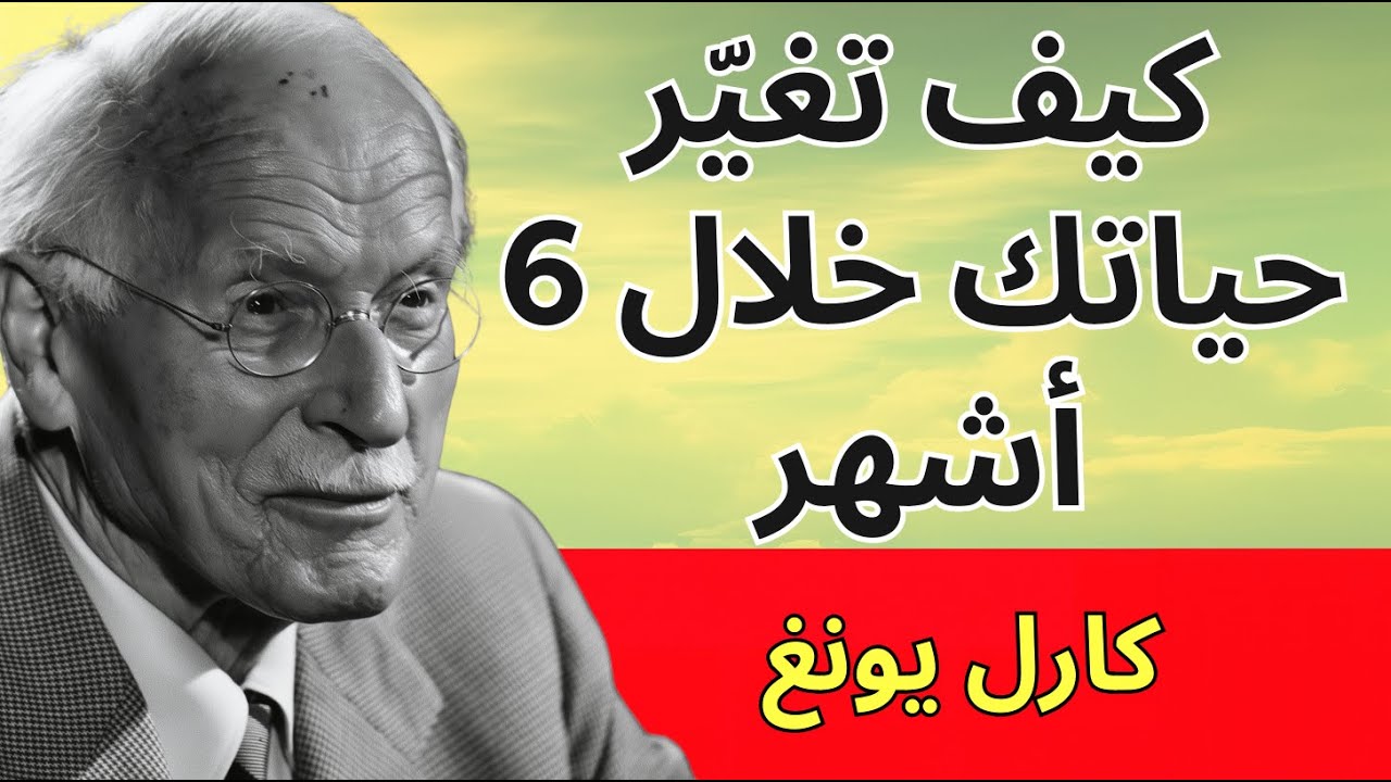 «الظل» لكارل يونغ أصبِح الشخص الذي تخاف أن تكونه دليل بلا هراء   كارل يونغ