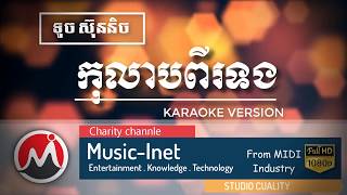 កុលាបពីរទង ភ្លេងសុទ្ធ ទូច ស៊ុននិច - Kolab pi tong Pleng sot - karaoke