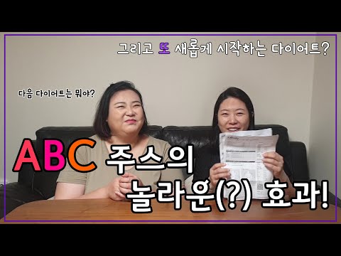 30일간 ABC 주스를 마셔보았다. 그 결과는?