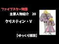 【ファイブスター物語】主要人物紹介 20 クリスティン・V【ゆっくり雑談】