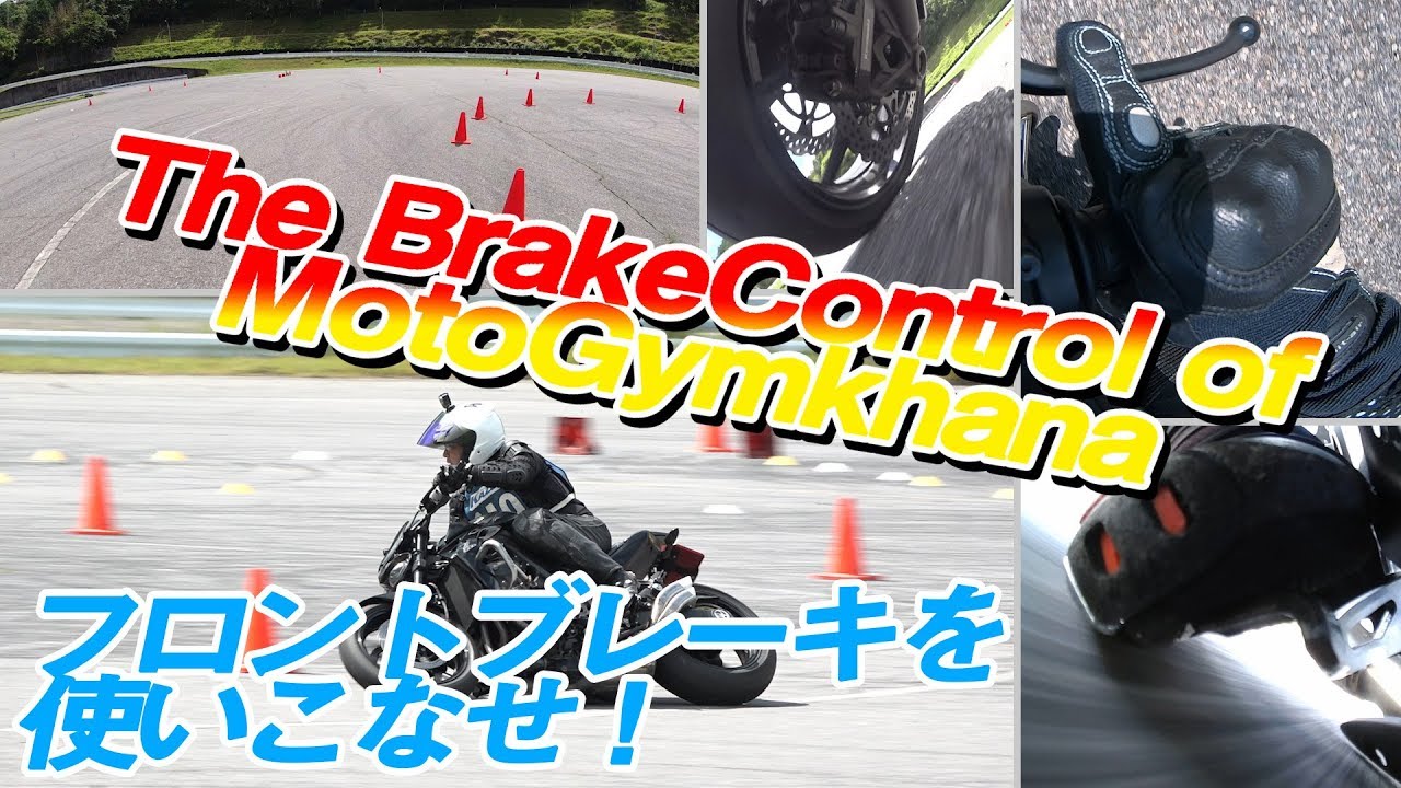 【ジムテク】タイトターンでのブレーキコントロール！ MotoGymkhana
