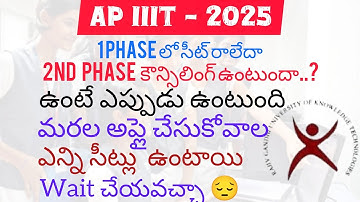 Ap iiit 2nd Phase Councelling Latest Update | RGUKT 2025 2nd phase కౌన్సిలింగ్ డేట్స్ | AP IIIT