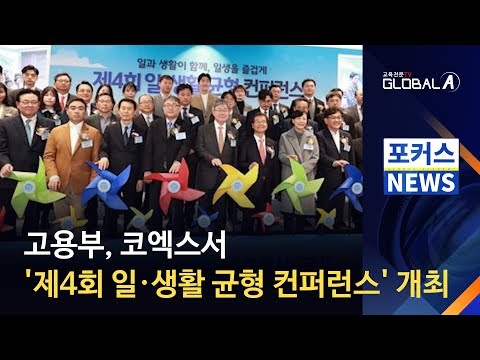 [Global A] 고용부, '제4회 일·생활 균형 컨퍼런스' 개최