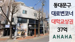 (Past Asking Price: 3.7 Billion KRW) Small building located at 60-41 Hoegi-dong, in the Kyung Hee...