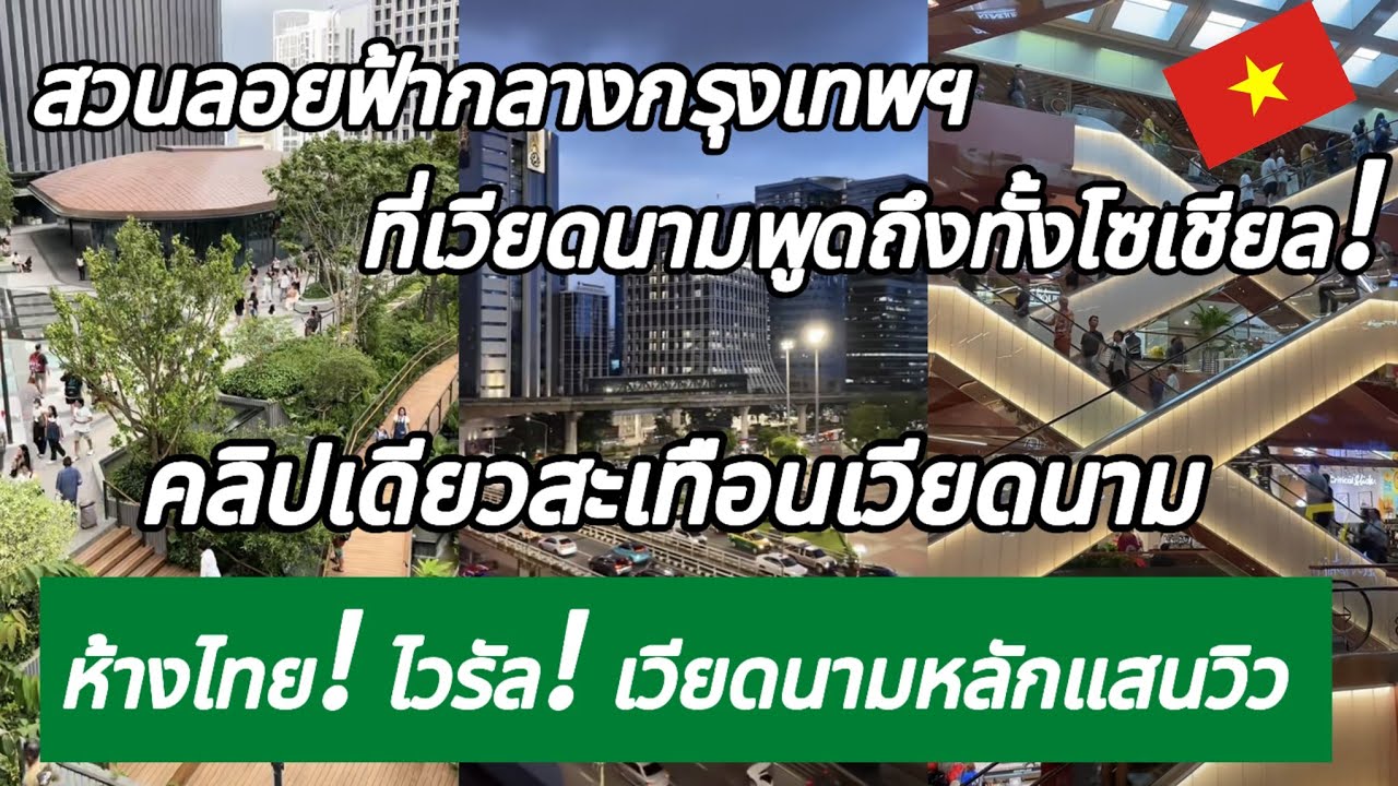 คลิปเดียวสะเทือนเวียดนาม ห้างไทย! ไวรัล! เวียดนามหลักแสนวิว กางโพย | เรื่องเล่า