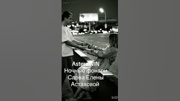 Thumbnail of Ночные фонари. AsteraWIN  Слова Елены Астаховой #музыка #любимпеть #мелодиипесни #песни2025