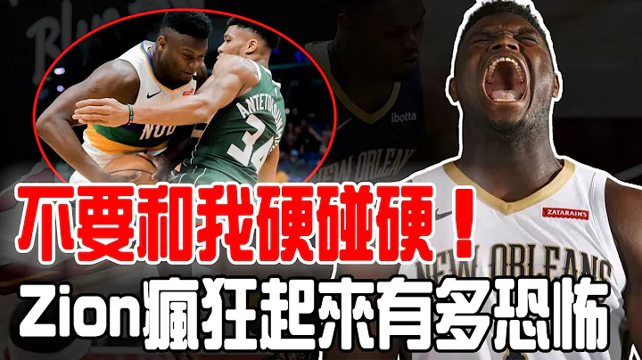 和他打貼身等於送命！肩比奧尼爾的Zion Williamson瘋狂起來有多誇張？一個加速安東尼直接賽季報銷，KD果斷拒絕防守，頂級進攻人身體卻出乎預料的脆弱，5年只打29場，隊友：贏一場代價太大了！ - 天天要聞