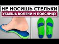 Не носишь стельки, хана твоим коленям и пояснице