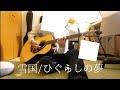 雪国/ひぐらしの夢 弾き語り