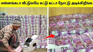 இப்படித்தான் கள்ள நோட்டுகளை தயாரிக்கிறார்கள் | How Fake Money Is Printed | Tamil Amazing Facts