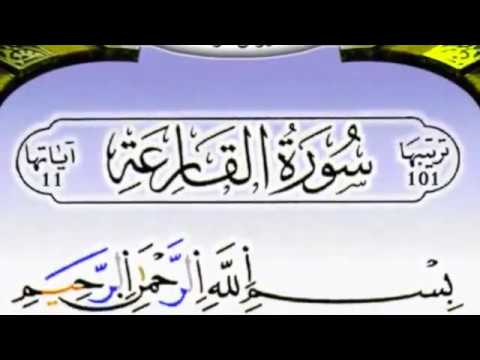 سورة القارعة برواية ورش عن نافع مكررة 20 مرة بصوت الحصري