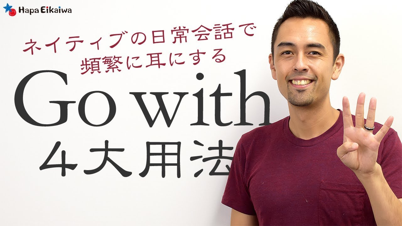 便利フレーズ Go With の4つの使い方 英語学習サイト Hapa 英会話