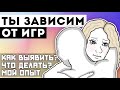 ИГРОВАЯ ЗАВИСИМОСТЬ [от компьютерных игр]