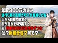 【スカッとする話】年収300万の夫が流行り病の影響で収入が激減した私を上から目線で嘲笑う。私が別れを切り出すと、夫「貯金5000万は半分ずつな」は？財産分与？何で？