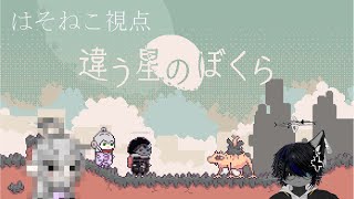 【違う星のぼくら 】ねことその相棒は地球に戻るために冒険する 【 壊れた猫の部屋 】