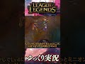 イレリアのスーパープレイ炸裂!?!? #shorts #ゆっくり実況 #ゲーム実況 #leagueoflegends #lol #リーグオブレジェンド #イレリア