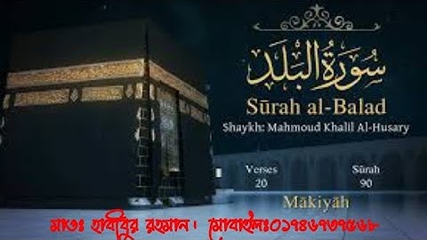 সূরাঃ ৯০/ আল - বালাদ।  Al - Balad। سورة البلد আয়াতঃ ২০(মাক্কী)