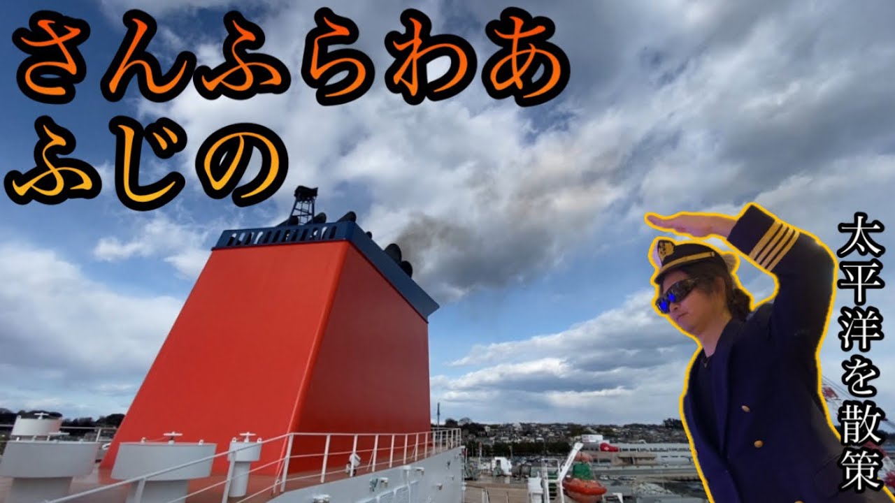 【船🚢】さんふらわあ　ふらの、太平洋を散策‼️