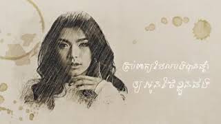 ខញលងតរវករសនហ វ ឌណត Lyric Video