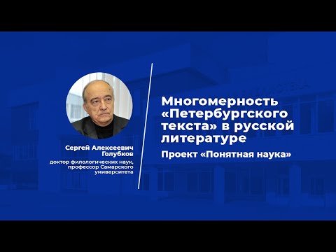 Лекция Многомерность «петербургского текста» в русской литературе