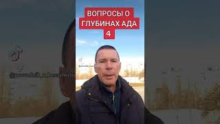 ВОПРОСЫ О ГЛУБИНАХ АДА @САЛТАНЕНКО