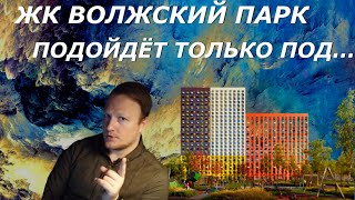 ЖК Волжский парк | ПИК | Москва