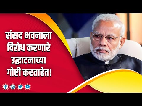 संसद भवनाला विरोध करणारे उद्घाटनाच्या गोष्टी करताहेत! | Mahesh Vichare | Narendra Modi |