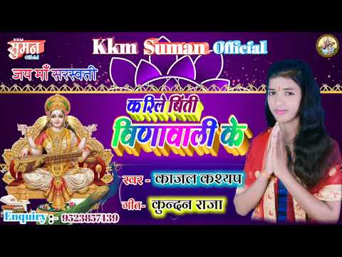 आ-गया-#kajal_kashyap-का-2020-का-||-सरस्वती-माँ-के-superhit-सॉन्ग-||-#करिले_बिन्ती_वीणावाली_के-||-202