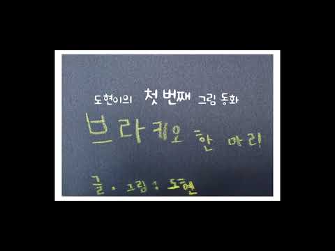 (공룡동화)(창작동화) - 향기롭고 빛나게  '브라키오 한 마리'