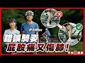 自行車坐墊怎麼調？腳踩不到地好怕摔？「安全上下車法」讓你從容騎車｜許元耕 教練【早安練健康】