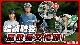 自行車坐墊怎麼調？腳踩不到地好怕摔？「安全上下車法」讓你從容騎車｜許元耕 教練【早安練健康】