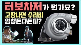 터보차저가 뭔가요? 고장나면 수리비 엄청 든다던데?