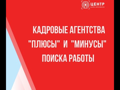 Кадровые агентства "+"  и  "-"  поиска работы.