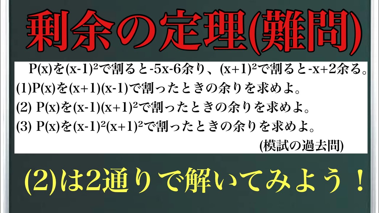 剰余の定理(難問)〜これができれば完璧！〜