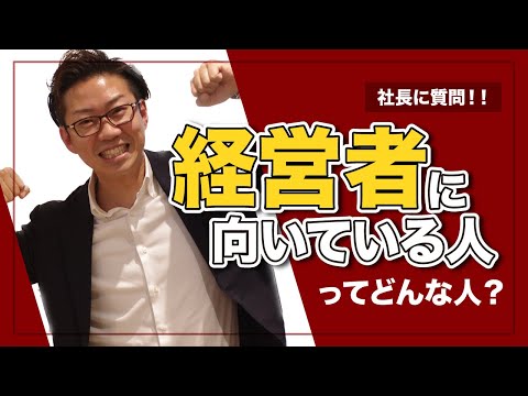 【社長に質問】社長に経営者に向いている人はどんな人か聞いてみた！