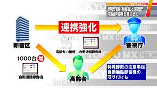 新宿区と警視庁「詐欺電話許さない！」　録音機器設置でタッグ