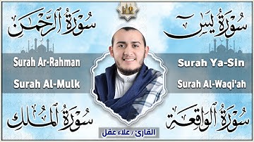 سورة يس، الرحمن، الواقعة، الملك بصوت جميل راحة وسكينة | شفاء وبركة وحفظ من الشيطان | القارئ علاء عقل