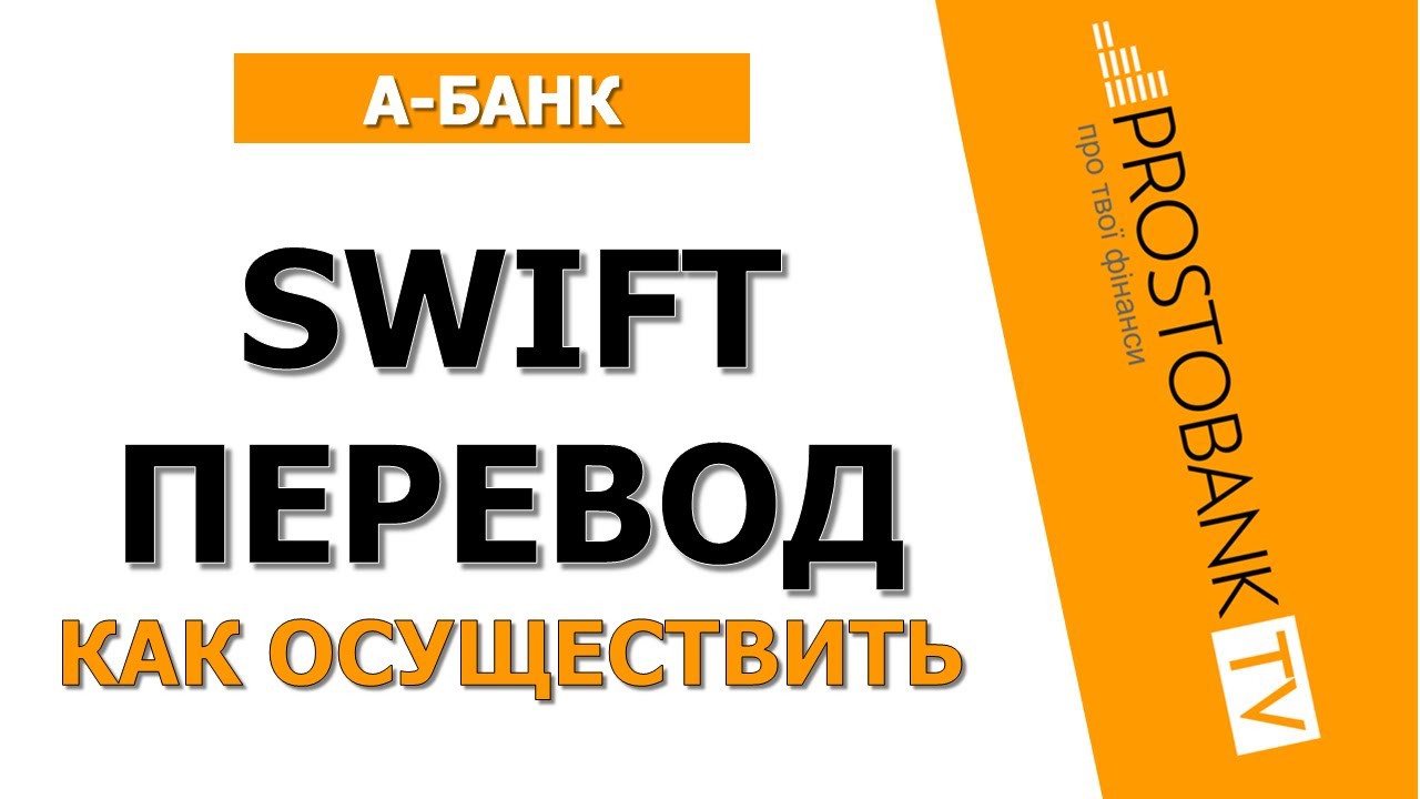 Как сделать международный SWIFT-перевод через А-Банк: пошаговая инструкция