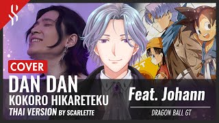 Video thumbnail of "Dragon Ball GT - Dan Dan Kokoro Hikareteku แปลไทย ft. @JohannCh_Official  【Band Cover】by【Scarlette】"