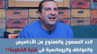 الحد المسموح والممنوع من الأحاسيس والعواطف والرومانسية فى فترة الخطوبة!!