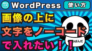 ワードプレス！画像の上に文章など文字を入れたい！ブロックエディタの「カバー」でできる所を解説