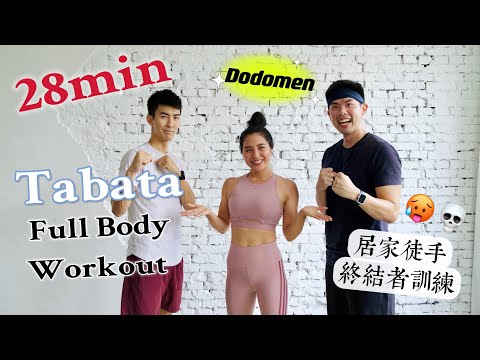 挑戰DoDoMen的居家Tabata 28分鐘終結者徒手燃脂訓練💀May也撐不下去!? 28 min Tabata Full Body Workout @TheDoDoMen