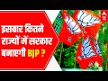 Assembly elections 2022 | In how many states will BJP form Govt this time?